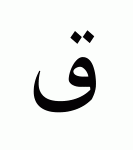 arabic_qaf